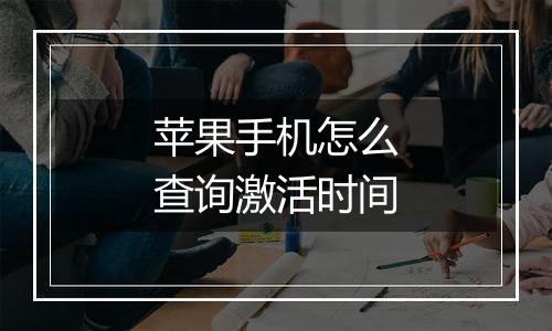 苹果手机怎么查询激活时间