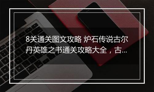 8关通关图文攻略 炉石传说古尔丹英雄之书通关攻略大全，古尔丹英雄之书1