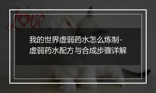 我的世界虚弱药水怎么炼制-虚弱药水配方与合成步骤详解