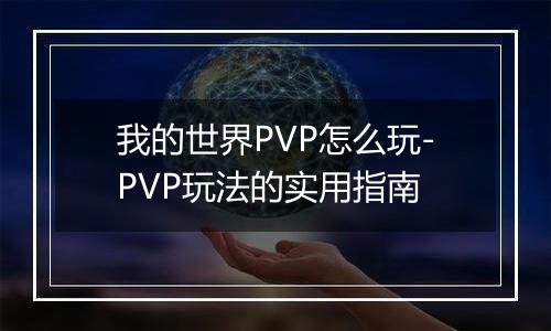 我的世界PVP怎么玩-PVP玩法的实用指南
