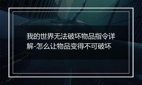 我的世界无法破坏物品指令详解-怎么让物品变得不可破坏