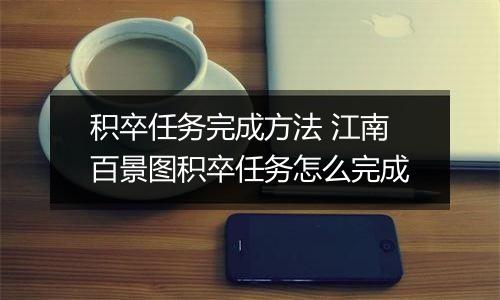 积卒任务完成方法 江南百景图积卒任务怎么完成
