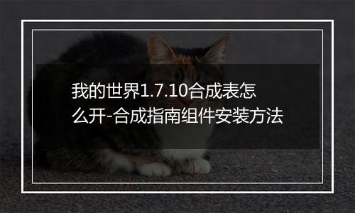 我的世界1.7.10合成表怎么开-合成指南组件安装方法