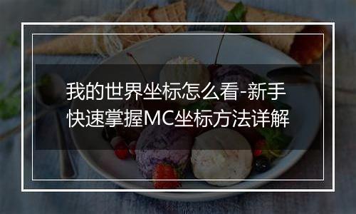 我的世界坐标怎么看-新手快速掌握MC坐标方法详解