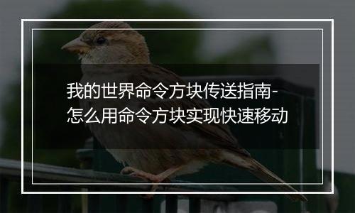 我的世界命令方块传送指南-怎么用命令方块实现快速移动