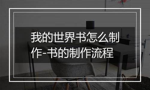 我的世界书怎么制作-书的制作流程