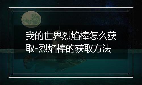 我的世界烈焰棒怎么获取-烈焰棒的获取方法