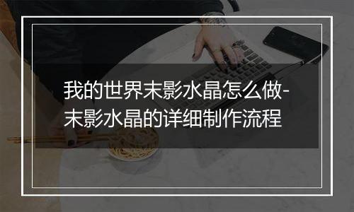 我的世界末影水晶怎么做-末影水晶的详细制作流程