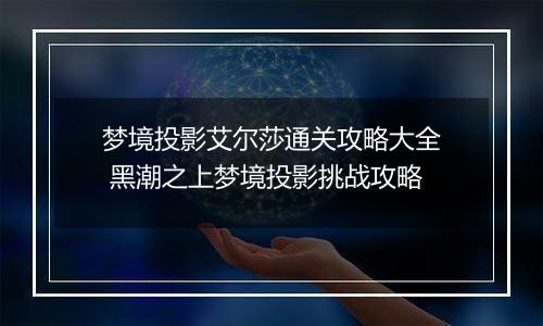 梦境投影艾尔莎通关攻略大全 黑潮之上梦境投影挑战攻略