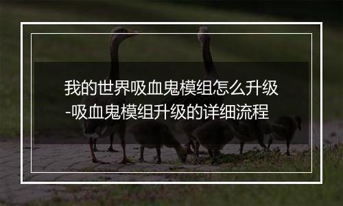 我的世界吸血鬼模组怎么升级-吸血鬼模组升级的详细流程