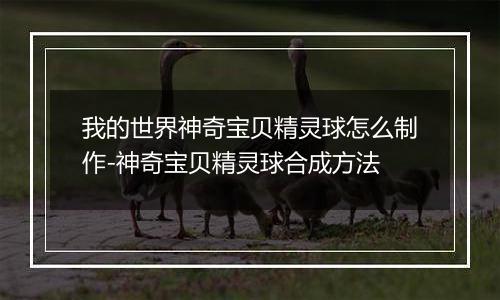 我的世界神奇宝贝精灵球怎么制作-神奇宝贝精灵球合成方法