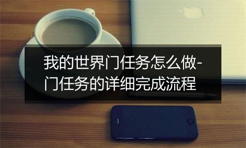 我的世界门任务怎么做-门任务的详细完成流程