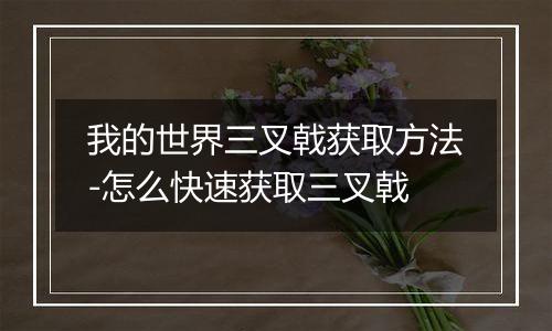 我的世界三叉戟获取方法-怎么快速获取三叉戟