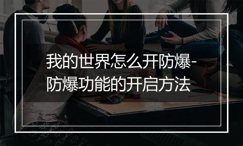 我的世界怎么开防爆-防爆功能的开启方法