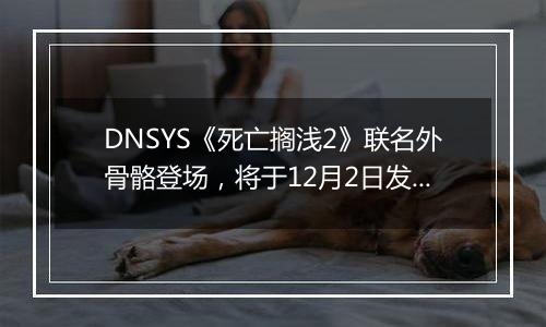 DNSYS《死亡搁浅2》联名外骨骼登场，将于12月2日发售