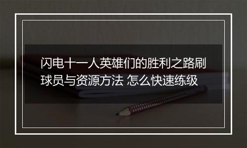 闪电十一人英雄们的胜利之路刷球员与资源方法 怎么快速练级