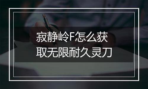 寂静岭F怎么获取无限耐久灵刀