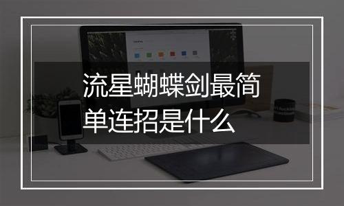 流星蝴蝶剑最简单连招是什么