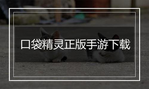 口袋精灵正版手游下载