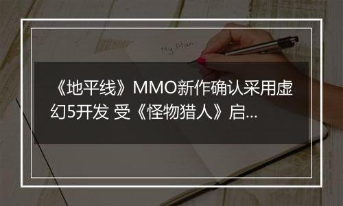 《地平线》MMO新作确认采用虚幻5开发 受《怪物猎人》启发