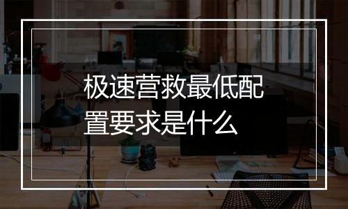 极速营救最低配置要求是什么