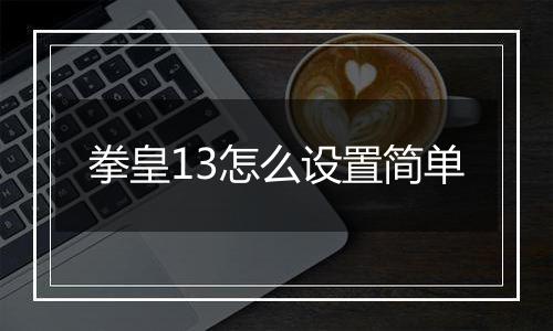 拳皇13怎么设置简单