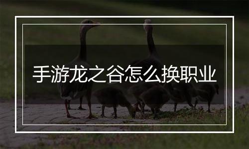 手游龙之谷怎么换职业
