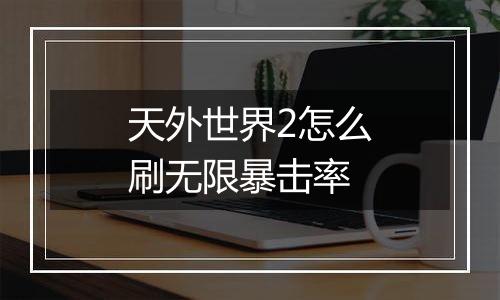 天外世界2怎么刷无限暴击率