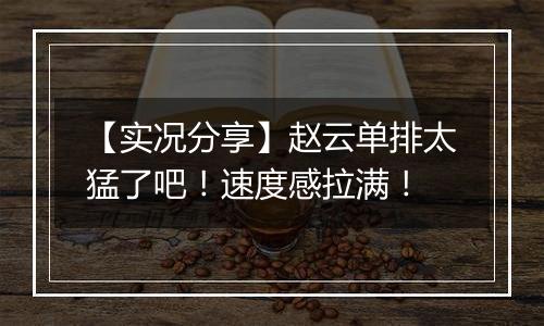 【实况分享】赵云单排太猛了吧！速度感拉满！