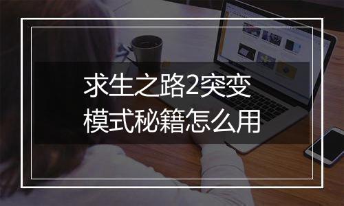 求生之路2突变模式秘籍怎么用