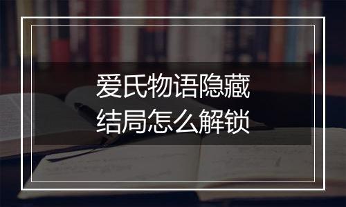 爱氏物语隐藏结局怎么解锁
