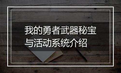 我的勇者武器秘宝与活动系统介绍