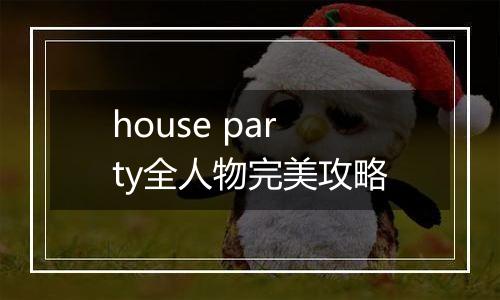 house party全人物完美攻略