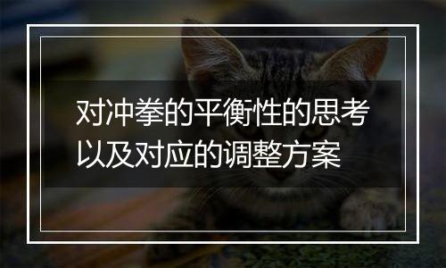对冲拳的平衡性的思考以及对应的调整方案