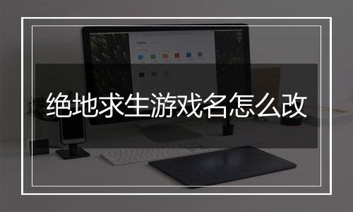 绝地求生游戏名怎么改
