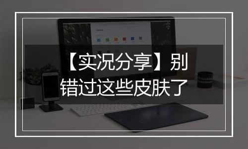 【实况分享】别错过这些皮肤了
