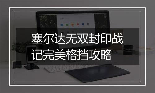 塞尔达无双封印战记完美格挡攻略