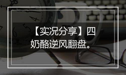 【实况分享】四奶酪逆风翻盘。
