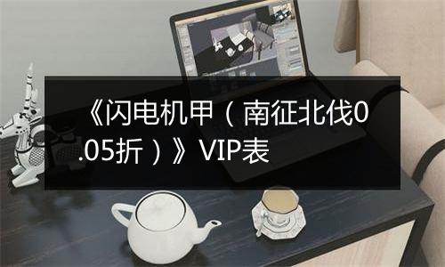 《闪电机甲（南征北伐0.05折）》VIP表