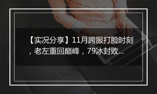 【实况分享】11月跨服打脸时刻，老左重回巅峰，79冰封败不冤