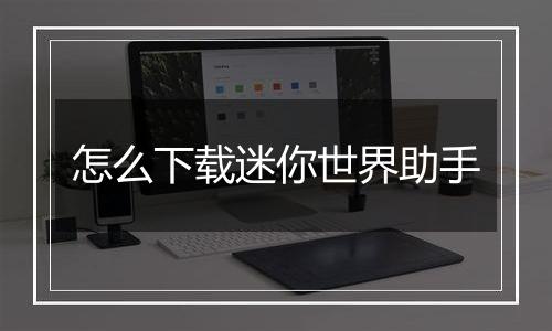 怎么下载迷你世界助手