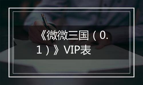 《微微三国（0.1）》VIP表