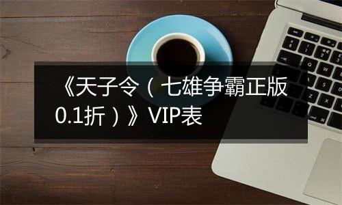 《天子令（七雄争霸正版0.1折）》VIP表