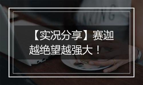 【实况分享】赛迦越绝望越强大！