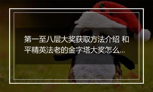 第一至八层大奖获取方法介绍 和平精英法老的金字塔大奖怎么得