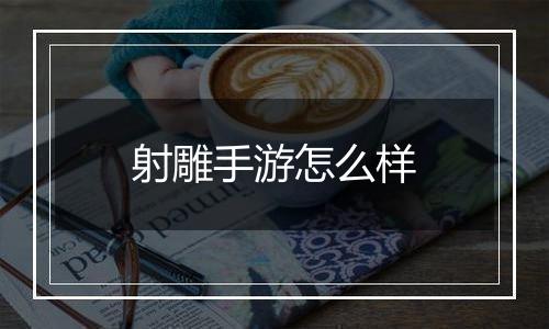 射雕手游怎么样