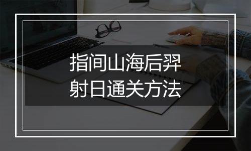 指间山海后羿射日通关方法