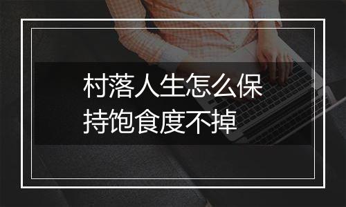村落人生怎么保持饱食度不掉