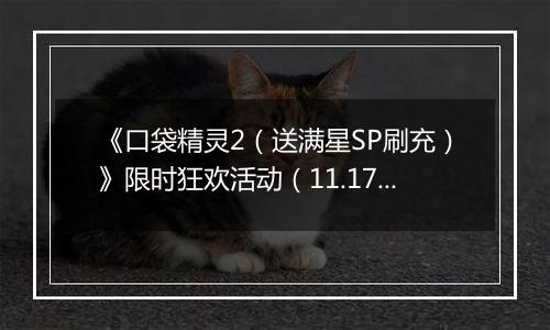 《口袋精灵2（送满星SP刷充）》限时狂欢活动（11.17-11.23）
