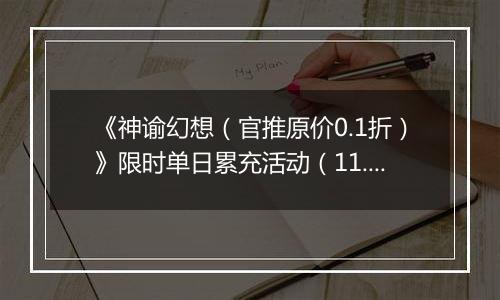 《神谕幻想（官推原价0.1折）》限时单日累充活动（11.15-11.16）